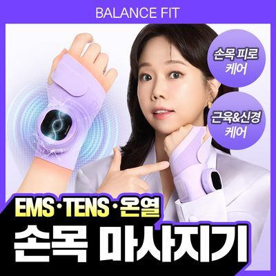 [온열 저주파 케어] 발란스핏 EMS TENS 손목 마사지기