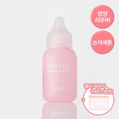 [NEW/영양제전용리무버]반디 네일큐어 핑크다이아 세럼리무버