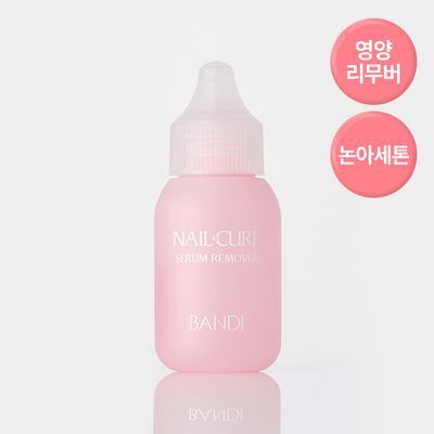 [NEW/영양제전용리무버]반디 네일큐어 핑크다이아 세럼리무버