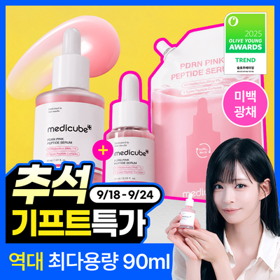 [1등미백앰플] 메디큐브 PDRN 핑크 펩타이드 앰플 30ml 한정기획 (+리필팩 50ml+앰플 10ml)