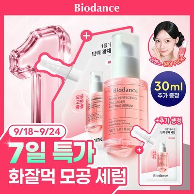 [리센느 원이PICK/1+1기획] 바이오던스 포어 퍼펙팅 콜라겐 펩타이드 세럼 30ml 리필 기획  