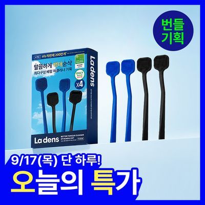 라덴스 베럴 혀클리너 4P 번들 기획