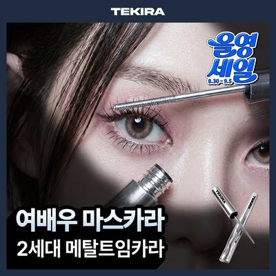 테키라 안티그래비티 메탈트임카라 3g 2종 (블랙/내추럴브라운)