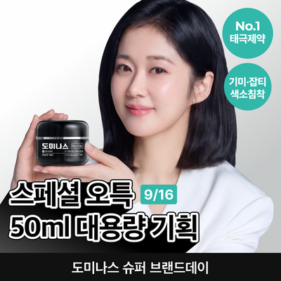 도미나스 크림 Rx 30ml 대용량 한정기획 (+20ml)