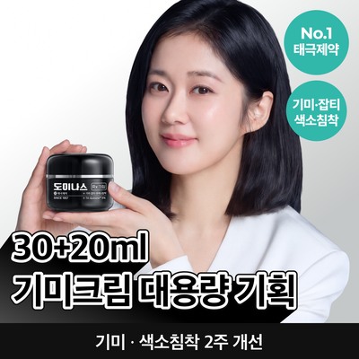 도미나스 크림 Rx 30ml 대용량 한정기획 (+20ml)