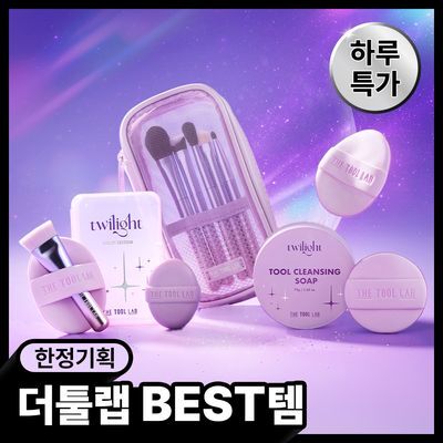 [한정기획] 더툴랩 트와일라잇 에디션 (퍼프/듀오/클렌징솝/브러쉬세트)