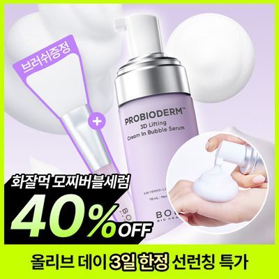 [NEW] 바이오힐보 프로바이오덤 3D 리프팅 크림 인 버블 세럼 110ml