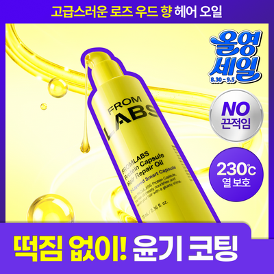 [NEW / 떡짐 없는 오일] 프롬랩스 단백질 흡착 저분자 헤어 오일 70ml (1회만에 손상모 개선)