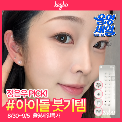 [NEW] 키보 이어밤 귀지압패치 7종 택 1