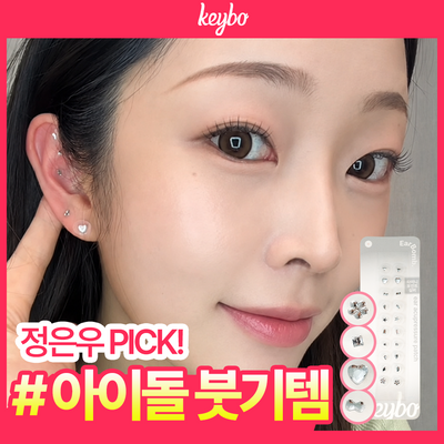 [NEW] 키보 이어밤 귀지압패치 7종 택 1