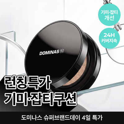 도미나스 선쿠션 Rx 15g (21호 라이트 베이지 / 23호 내추럴 베이지)