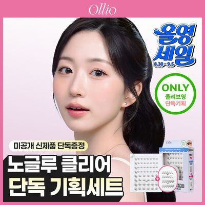 [올영단독] 올리오 노글루 멀티팩 플러스 클리어 기획(아티스트팩 클리어 미니팩 24P 증정)