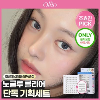 [조효진PICK] 올리오 노글루 멀티팩 플러스 클리어 기획(아티스트팩 클리어 미니팩 24P 증정)