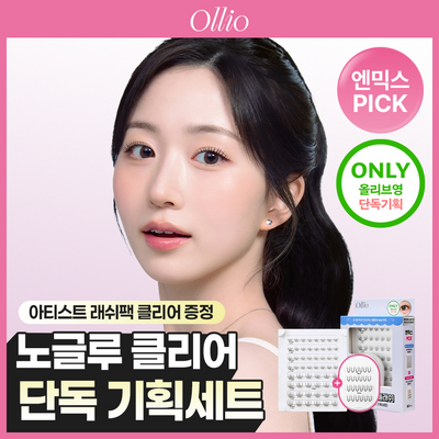 [엔믹스PICK] 올리오 노글루 멀티팩 플러스 클리어 기획(아티스트팩 클리어 미니팩 24P 증정)