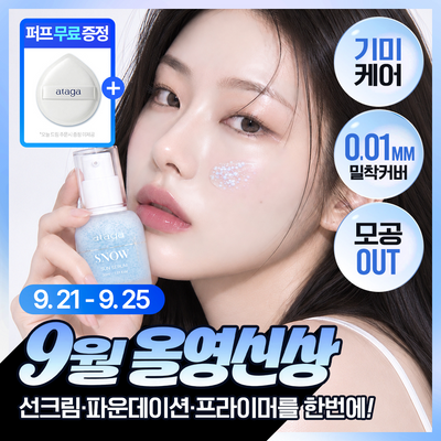 [뽀용톤업/밀착커버] 아타가 스노우 선세럼 30ml