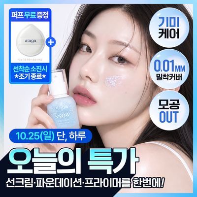 [뽀용톤업/밀착커버] 아타가 스노우 선세럼 30ml