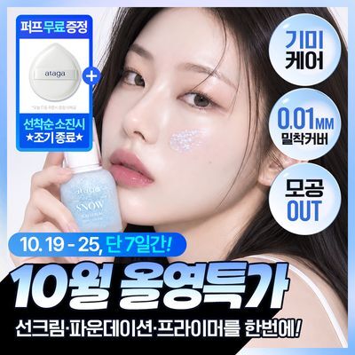 [뽀용톤업/밀착커버] 아타가 스노우 선세럼 30ml