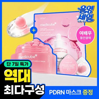 [여배우 물광크림] 메디큐브 PDRN 핑크 콜라겐 캡슐크림 55g 기획 (+4.5g*2ea+앰플 마스크 1ea)