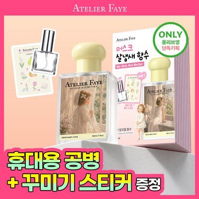 [NEW/기획] 아뜰리에페이 퍼퓸 30ml 마이스킨벗베러