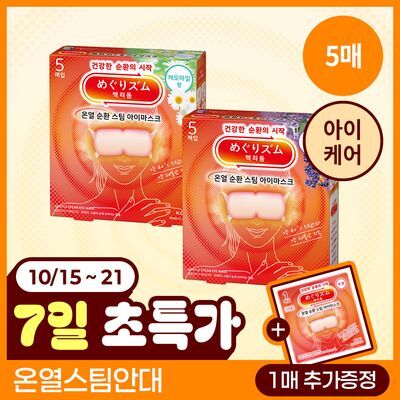 [위클리 초특가] 멕리듬 온열 순환 스팀 아이마스크 라벤더향/캐모마일향 5매