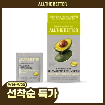 [베러포커스 선착순특가]올더베러 엑스트라버진 아보카도 오일 캡슐 14일분(42캡슐)