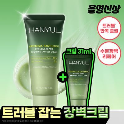 [NEW] 한율 쑥판텐 인텐시브 리페어 진정 캡슐 크림 60ml 기획 (+31ml)