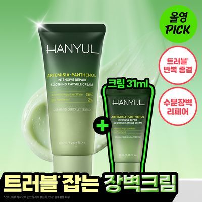 [10월올영픽][NEW] 한율 쑥판텐 리페어 진정 캡슐 크림 60ml 기획 (+31ml)