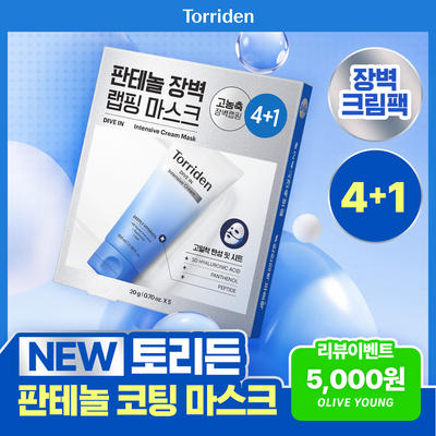 [NEW/10월 올영픽] 토리든 다이브인 저분자 히알루론산 인텐시브 크림 랩핑 마스크 4매 기획 (+1매)