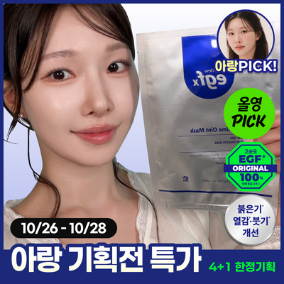 [10월올영픽/한정기획]이지듀 EGFx 다운타임 오인트 마스크 4매 기획 (+1매)