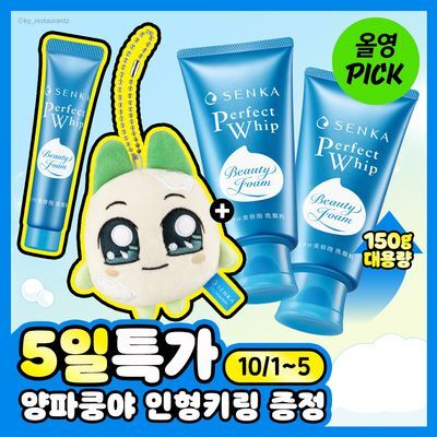 [10월 올영픽/대용량/양파쿵야] 센카 퍼펙트 휩 페이셜 워시 150g 더블기획 (+15g+인형키링)