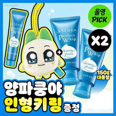 [10월 올영픽/대용량/양파쿵야] 센카 퍼펙트 휩 페이셜 워시 150g 더블기획 (+15g+인형키링)
