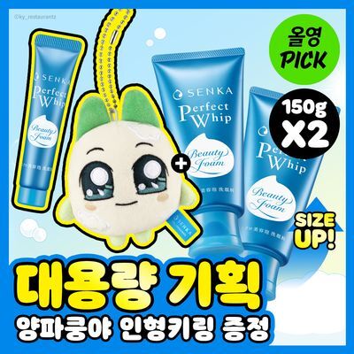 [10월 올영픽/대용량/양파쿵야] 센카 퍼펙트 휩 페이셜 워시 150g 더블기획 (+15g+인형키링)
