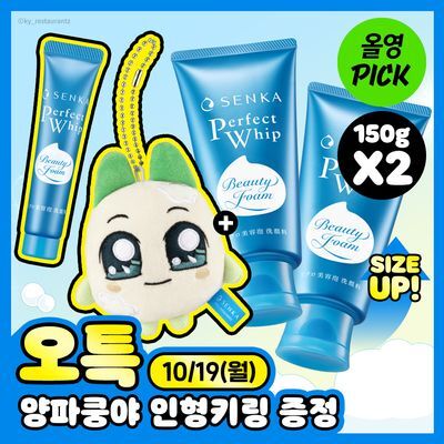 [10월 올영픽/대용량/양파쿵야] 센카 퍼펙트 휩 페이셜 워시 150g 더블기획 (+15g+인형키링)