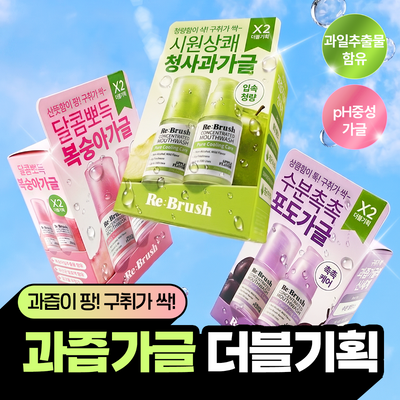 [레오제이 공동개발] 리브러쉬 과즙 농축 가글 20ml 더블기획 3종 택1(복숭아/청사과/포도)  