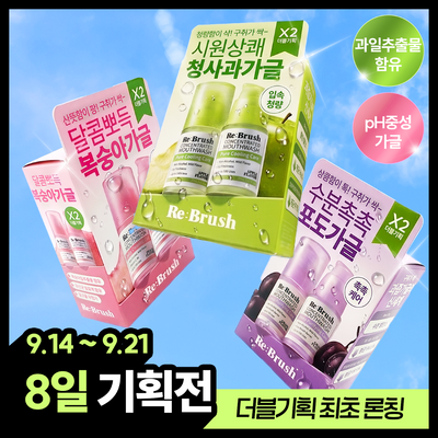 [레오제이 공동개발] 리브러쉬 과즙 농축 가글 20ml 더블기획 3종 택1(복숭아/청사과/포도)  
