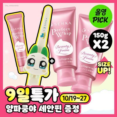 [10월 올영픽/대용량/양파쿵야] 센카 퍼펙트 휩 콜라겐 인 150g 더블기획 (+15g+세안핀)