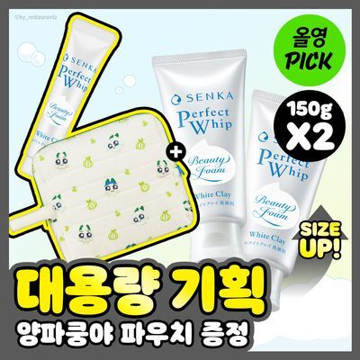 [10월 올영픽/대용량/양파쿵야] 센카 퍼펙트 휩 화이트 클레이 150g 더블기획 (+15g+파우치)