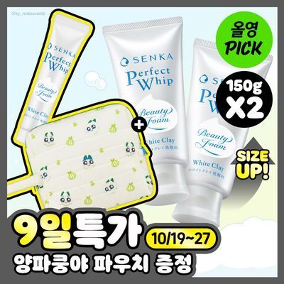 [10월 올영픽/대용량/양파쿵야] 센카 퍼펙트 휩 화이트 클레이 150g 더블기획 (+15g+파우치)