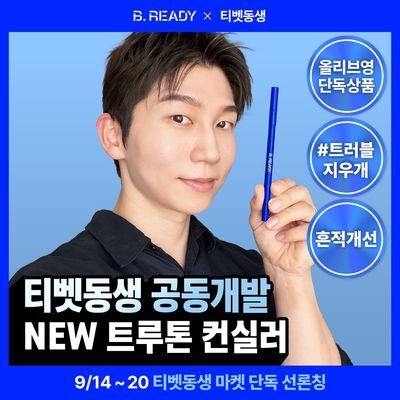 [티벳동생 PICK/흔적지우개]비레디 트루톤 컨실러 0.5g