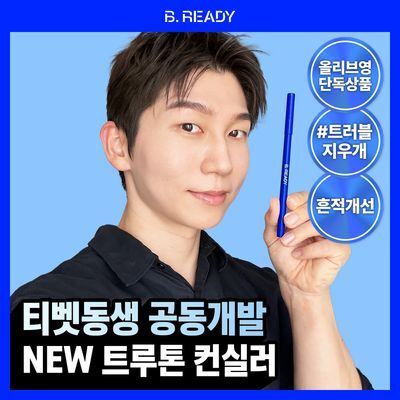 [티벳동생 PICK/흔적지우개]비레디 트루톤 컨실러 0.5g