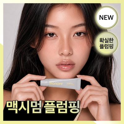 [NEW 립피큘/3세대 플럼퍼] 모노프 플럼프 온 립 플럼퍼 10ml