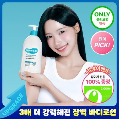[NEW/리뉴얼 단독 선런칭][원이PICK] 더마비 데일리 세라마이드 바디로션 560ml