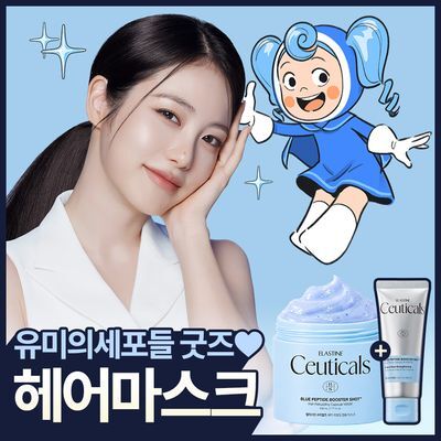 [리뷰이벤트/유미의세포들] 엘라스틴 수티컬즈 블루펩타이드 헤어 리빌딩 캡슐 마스크 200ML+스칼프리뉴샴푸40ML 기획