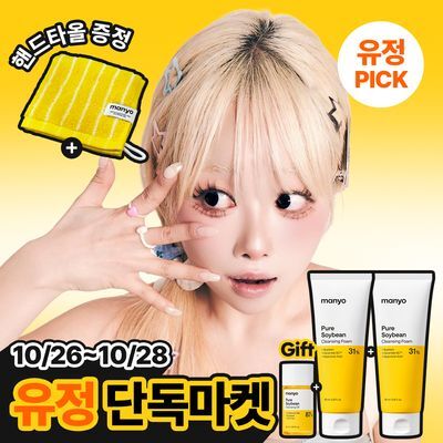 [유정마켓] 마녀공장 퓨어 소이빈 클렌징폼 160ml 2입 기획 (+오일 25ml)