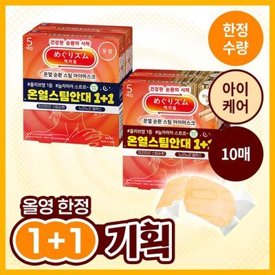 [힌정수량, 올영단독]멕리듬 온열 순환 스팀 아이마스크 1+1기획 (무향/히노키향)