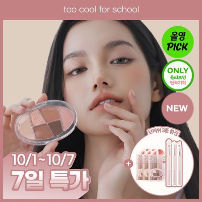 [10월 올영픽/휘그허쉬 에디션] NEW 투쿨포스쿨 무드 스위치 팔레트 단품/기획(+브러쉬 3종 증정)