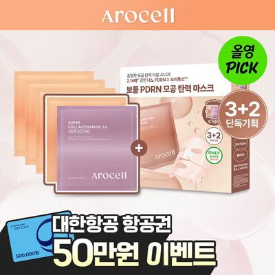 [10월 올영픽/모공장벽케어] 아로셀 보툴케어 PDRN 모공 마스크 3+2매 기획