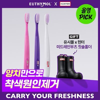 [NEW 유시몰X헌터] 장화꽂이+퍼플화이트닝 칫솔3입 or 오리지널 칫솔3입 