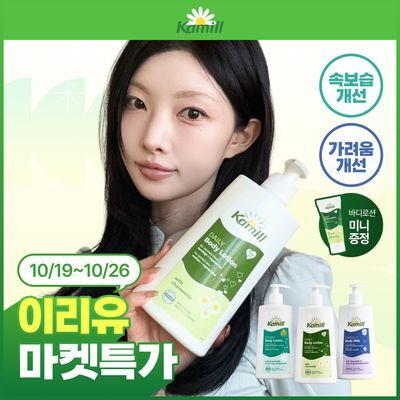 [이리유마켓] 카밀 바디로션 & 핸드크림 5종 택 1