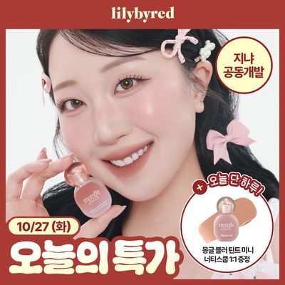 [지냐 공동개발/NEW] 릴리바이레드 몽글 블러 틴트 12종